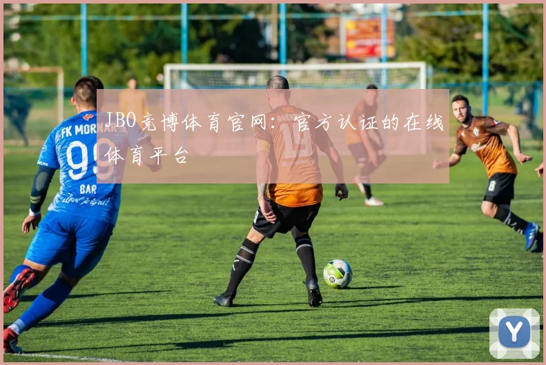JBO竞博体育官网：官方认证的在线体育平台