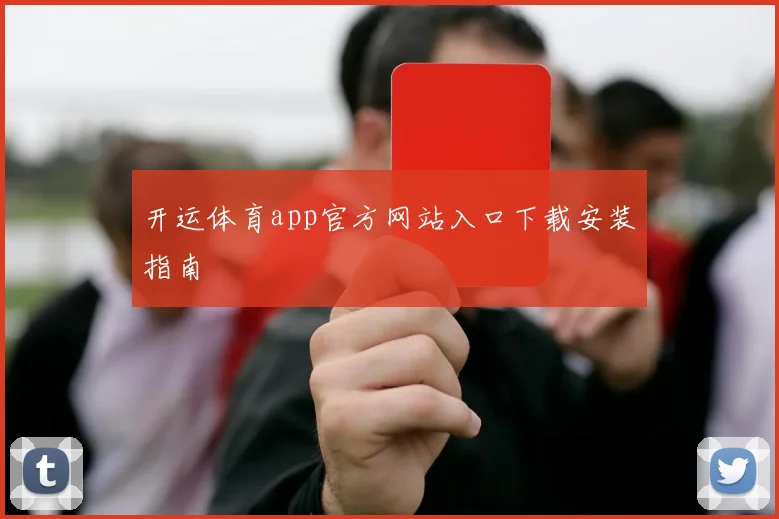 开运体育app官方网站入口下载安装指南