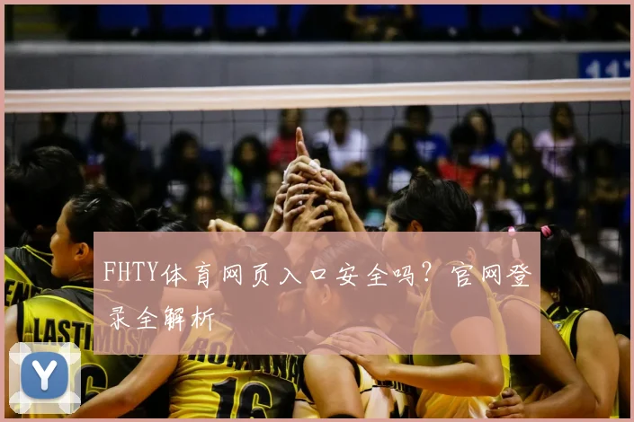 FHTY体育网页入口安全吗？官网登录全解析