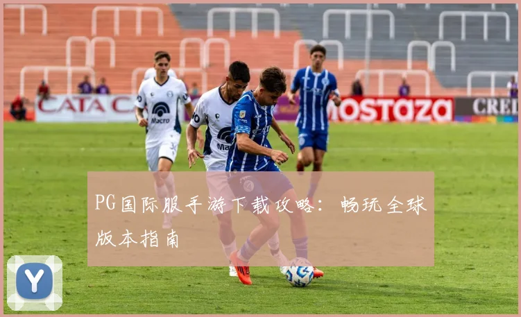 PG国际服手游下载攻略：畅玩全球版本指南