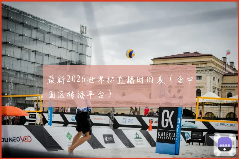 最新2026世界杯直播时间表（含中国区转播平台）