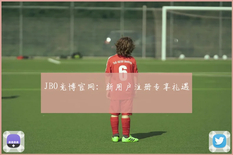 JBO竞博官网：新用户注册专享礼遇