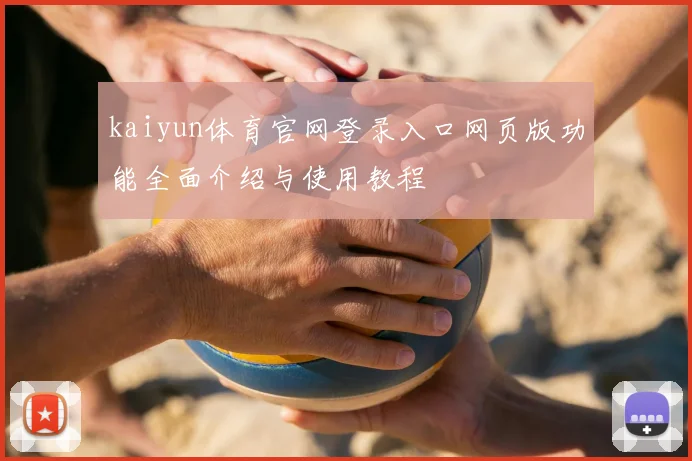 kaiyun体育官网登录入口网页版功能全面介绍与使用教程