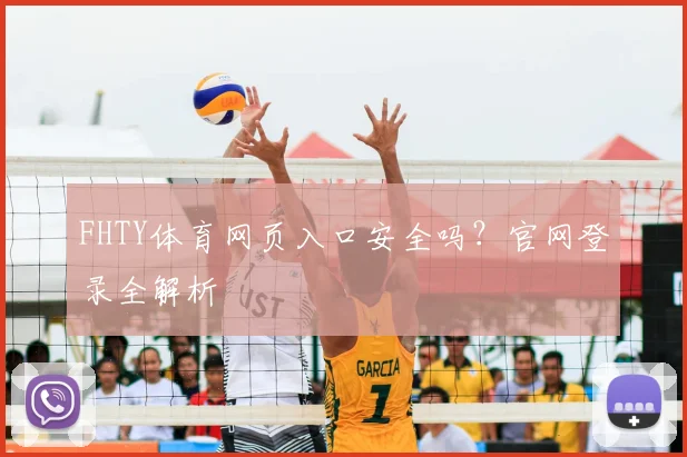 FHTY体育网页入口安全吗？官网登录全解析