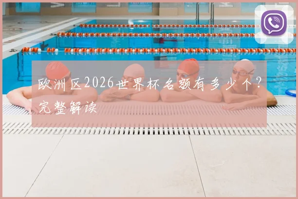 欧洲区2026世界杯名额有多少个？完整解读