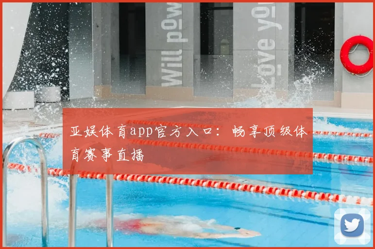 亚娱体育app官方入口：畅享顶级体育赛事直播