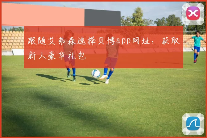 跟随艾弗森选择贝博app网址，获取新人豪华礼包