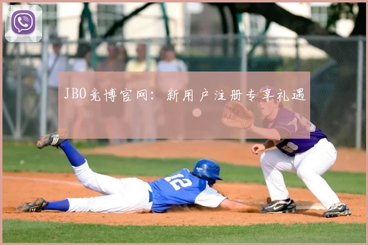 JBO竞博官网：新用户注册专享礼遇
