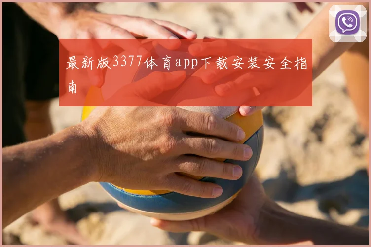 最新版3377体育app下载安装安全指南