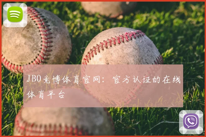 JBO竞博体育官网：官方认证的在线体育平台