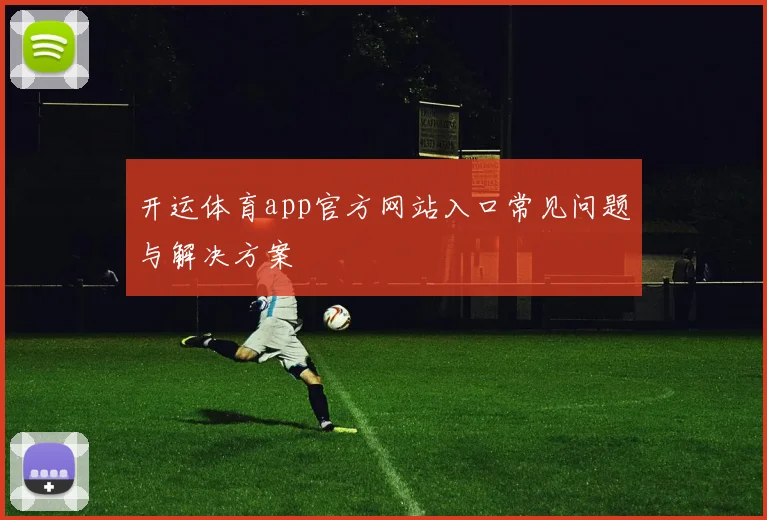 开运体育app官方网站入口常见问题与解决方案
