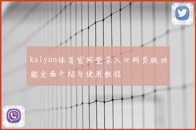 kaiyun体育官网登录入口网页版功能全面介绍与使用教程