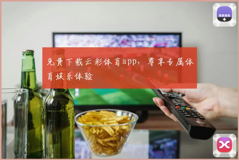 免费下载云彩体育app，尊享专属体育娱乐体验