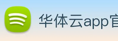 华体云app官网官方APP下载 Logo